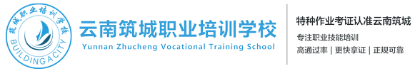 云南筑城职业培训学校有限公司