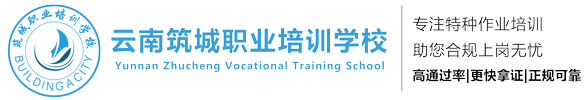 云南筑城职业培训学校